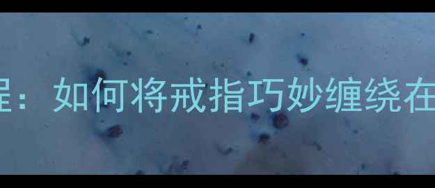 图片 项链戒指叠戴教程：如何将戒指巧妙缠绕在颈部打造高级感2