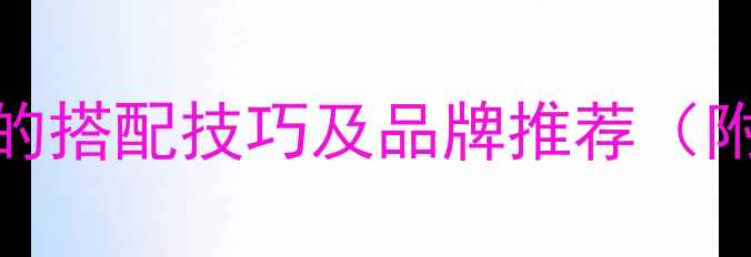项链戴戒指的搭配技巧及品牌推荐附最新趋势