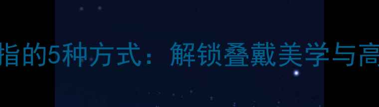 图片 项链搭配戒指的5种方式：解锁叠戴美学与高级珠宝设计