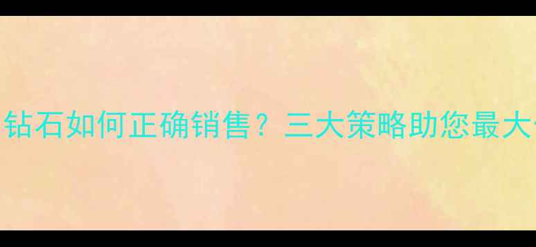 图片 颜色偏黄的钻石如何正确销售？三大策略助您最大化变现价值