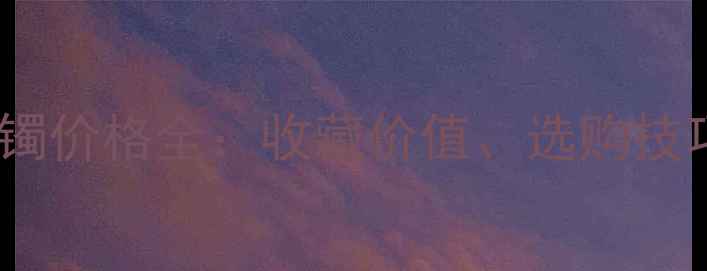 图片 飘兰花翡翠手镯价格全：收藏价值、选购技巧与市场趋势2