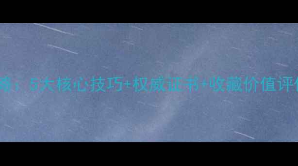 图片 飘花翡翠鉴别全攻略：5大核心技巧+权威证书+收藏价值评估（附高清图解）2