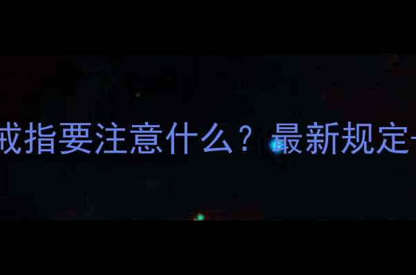 图片 飞机安检带金戒指要注意什么？最新规定+超全安检指南