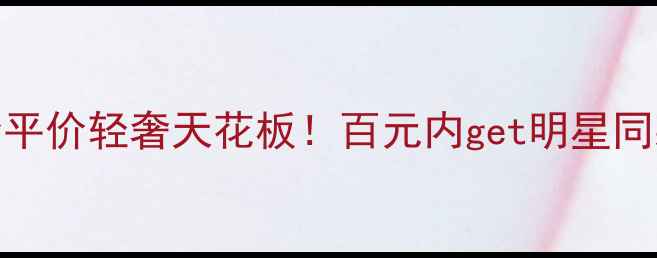 首饰au品牌全平价轻奢天花板百元内get明星同款叠戴法则