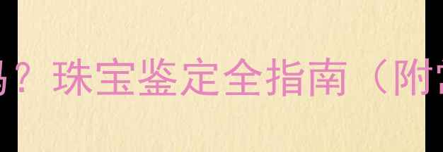 图片 首饰上的M标记是品牌标识吗？珠宝鉴定全指南（附常见M符号含义与保养技巧）