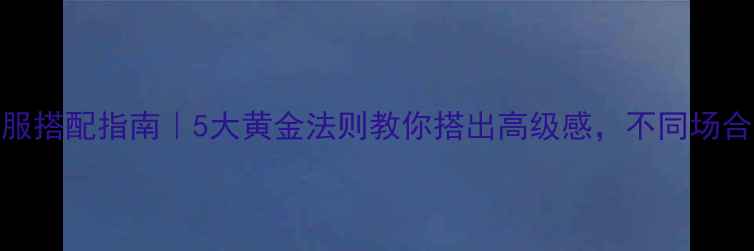 首饰与衣服搭配指南5大黄金法则教你搭出高级感不同场合轻松切换