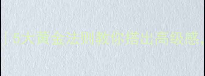 图片 首饰与衣服搭配指南｜5大黄金法则教你搭出高级感，不同场合轻松切换1