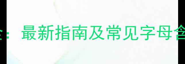 首饰主石字母代表全最新指南及常见字母含义附佩戴技巧