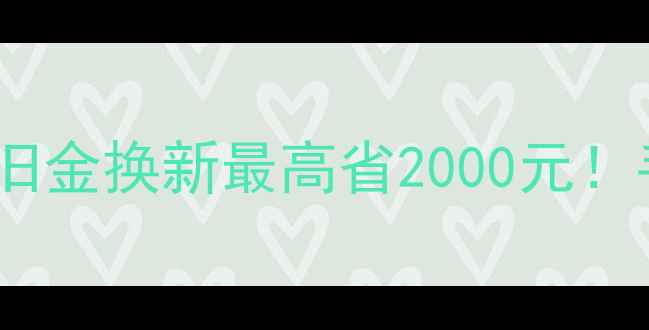 首饰以旧换新攻略旧金换新最高省2000元手把手教你三步换新