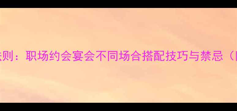 图片 首饰佩戴3大黄金法则：职场约会宴会不同场合搭配技巧与禁忌（附材质选择指南）1
