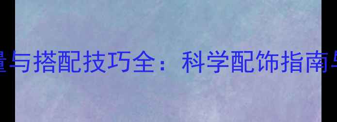 首饰佩戴数量与搭配技巧全科学配饰指南与场景化方案