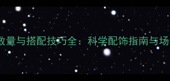 图片 首饰佩戴数量与搭配技巧全：科学配饰指南与场景化方案1