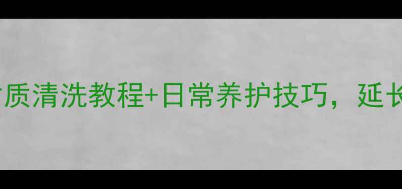 首饰保养全攻略不同材质清洗教程日常养护技巧延长珠宝使用寿命的5大秘诀