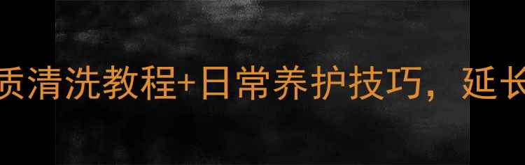 图片 首饰保养全攻略：不同材质清洗教程+日常养护技巧，延长珠宝使用寿命的5大秘诀2