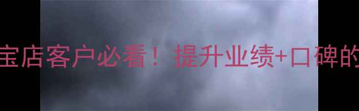 图片 首饰免费清洗服务话术｜珠宝店客户必看！提升业绩+口碑的5大沟通技巧（附赠方案）1