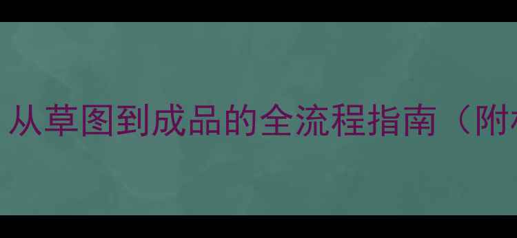 图片 首饰制作工艺步骤详解：从草图到成品的全流程指南（附材料清单+零基础教程）1
