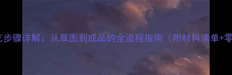 首饰制作工艺步骤详解从草图到成品的全流程指南附材料清单零基础教程
