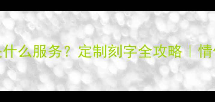 图片 首饰刻印500元是什么服务？定制刻字全攻略｜情侣对戒刻字指南1