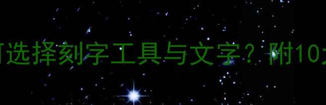 首饰刻字工艺全如何选择刻字工具与文字附10大品牌推荐及避坑指南