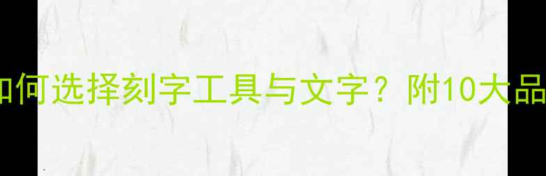 图片 首饰刻字工艺全：如何选择刻字工具与文字？附10大品牌推荐及避坑指南1
