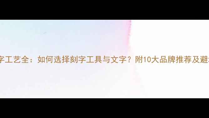 图片 首饰刻字工艺全：如何选择刻字工具与文字？附10大品牌推荐及避坑指南2