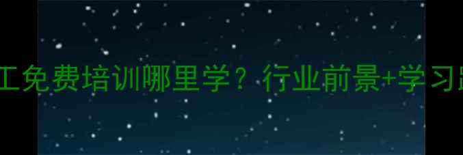 首饰加工免费培训哪里学行业前景学习路径全