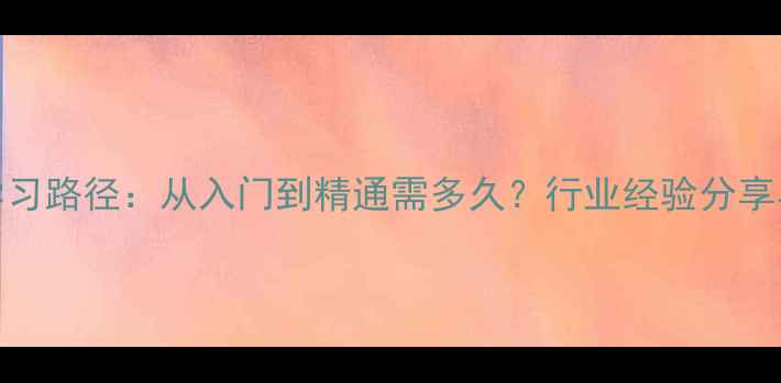 图片 首饰加工系统学习路径：从入门到精通需多久？行业经验分享与时间规划指南