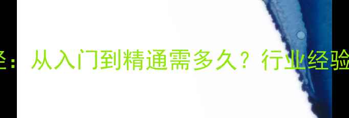 首饰加工系统学习路径从入门到精通需多久行业经验分享与时间规划指南