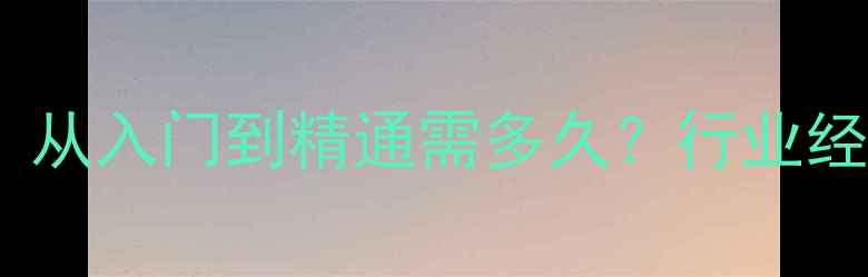 图片 首饰加工系统学习路径：从入门到精通需多久？行业经验分享与时间规划指南2