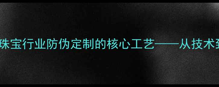 首饰印记激光打码珠宝行业防伪定制的核心工艺从技术到应用场景全面解读