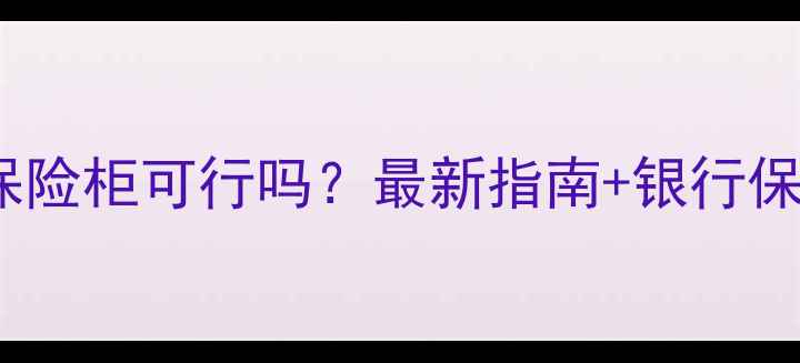 图片 首饰存在银行保险柜可行吗？最新指南+银行保险柜费用对比2