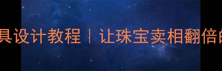 图片 首饰展示道具设计教程｜让珠宝卖相翻倍的秘密武器1