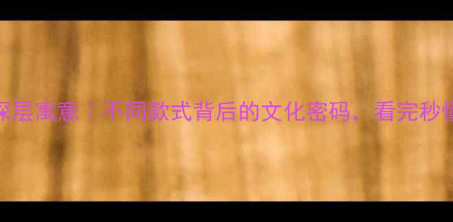 首饰形状的深层寓意不同款式背后的文化密码看完秒懂怎么选