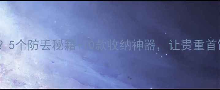 首饰总在消失5个防丢秘籍10款收纳神器让贵重首饰不再流浪