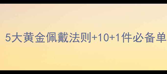 图片 首饰戴哪里显贵？5大黄金佩戴法则+10+1件必备单品｜附避坑指南1