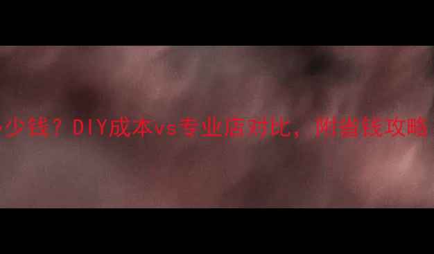 首饰打磨抛光多少钱DIY成本vs专业店对比附省钱攻略附工具清单