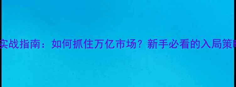 首饰批发行业实战指南如何抓住万亿市场新手必看的入局策略与避坑指南