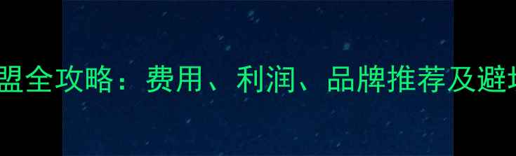 图片 首饰招商加盟全攻略：费用、利润、品牌推荐及避坑指南💎💼1