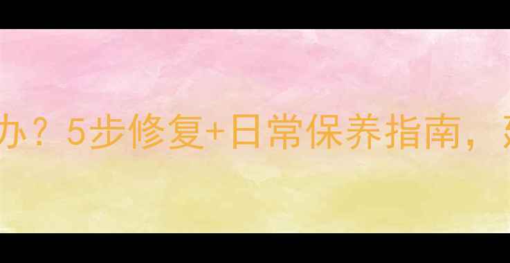 首饰掉色怎么办5步修复日常保养指南延长珠宝寿命