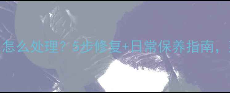 图片 首饰掉色棕色怎么处理？5步修复+日常保养指南，延长珠宝寿命