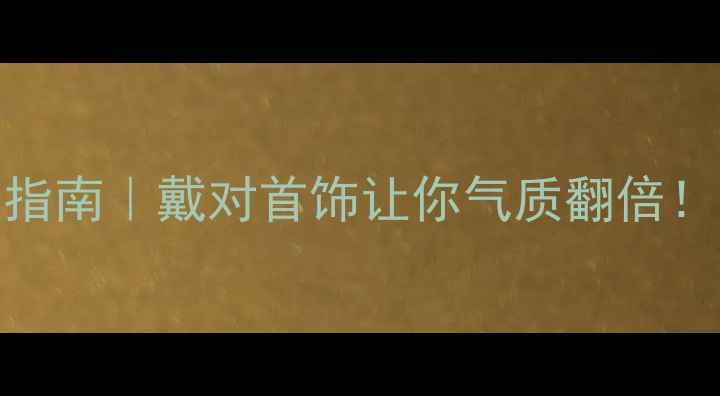 图片 首饰搭配5大场合选择指南｜戴对首饰让你气质翻倍！日常通勤约会全攻略1