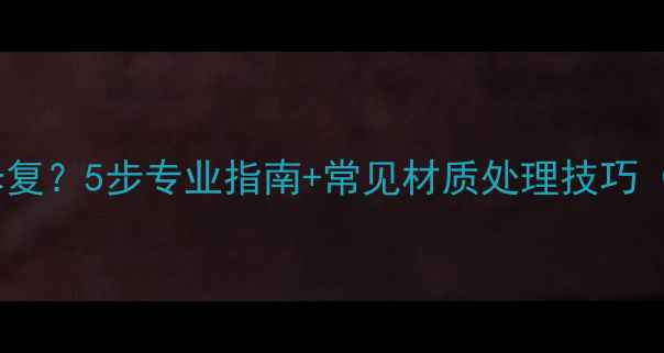 图片 首饰断裂如何修复？5步专业指南+常见材质处理技巧（附价值评估）1