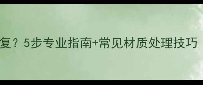 首饰断裂如何修复5步专业指南常见材质处理技巧附价值评估