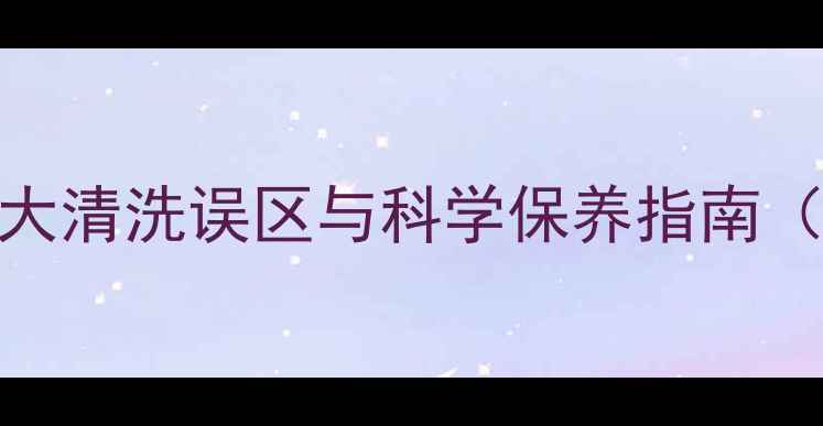 图片 首饰清洗会损耗吗？5大清洗误区与科学保养指南（附材质清洗全攻略）2