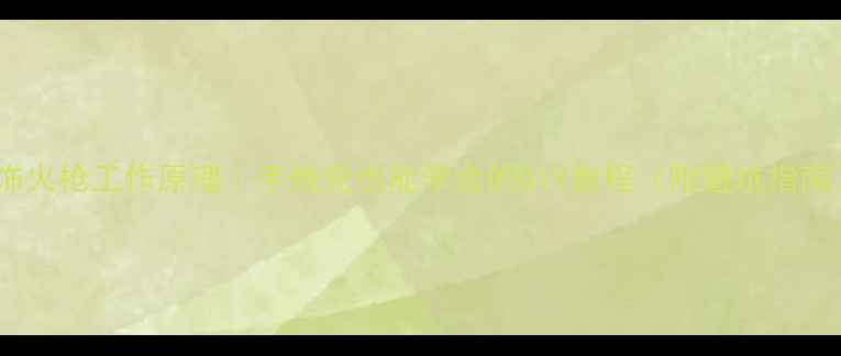 图片 首饰火枪工作原理｜手残党也能学会的DIY教程（附避坑指南）1