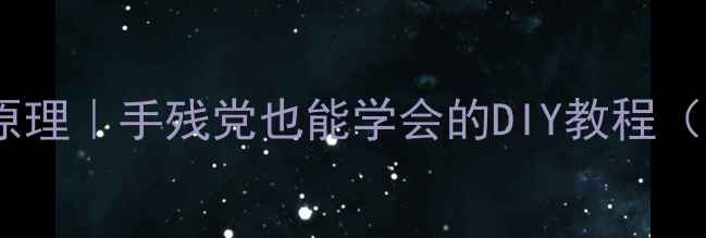 首饰火枪工作原理手残党也能学会的DIY教程附避坑指南