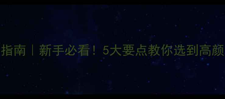 首饰珠宝盒选购指南新手必看5大要点教你选到高颜值实用收纳神器