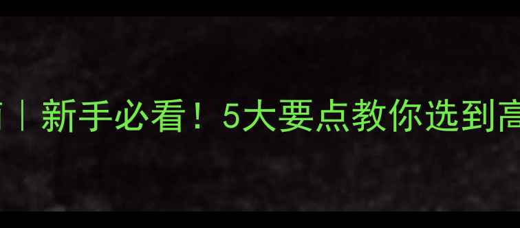 图片 首饰珠宝盒选购指南｜新手必看！5大要点教你选到高颜值实用收纳神器2
