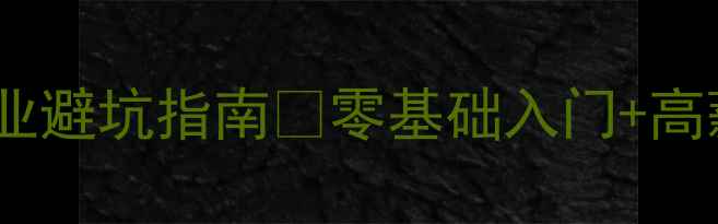 首饰珠宝设计专业避坑指南零基础入门高薪就业路径全