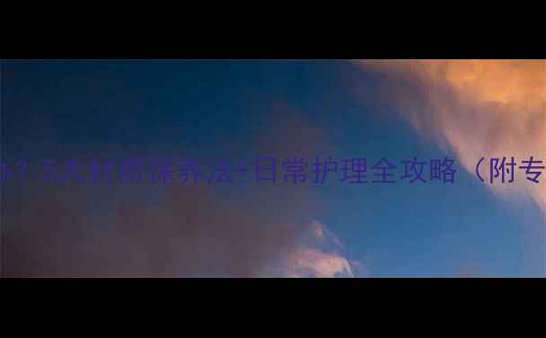 图片 首饰生锈怎么办？5大材质保养法+日常护理全攻略（附专业清洁步骤）2